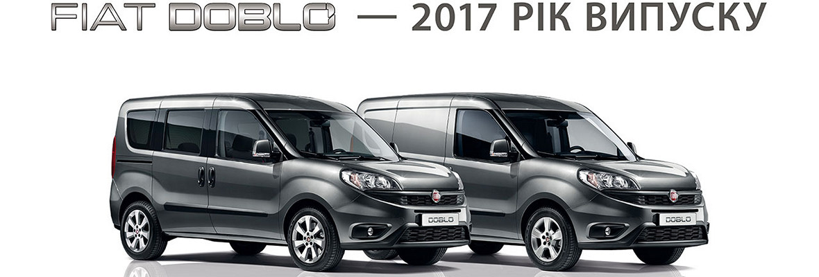 Fiat Doblo 2017 року випуску вже доступні до замовлення